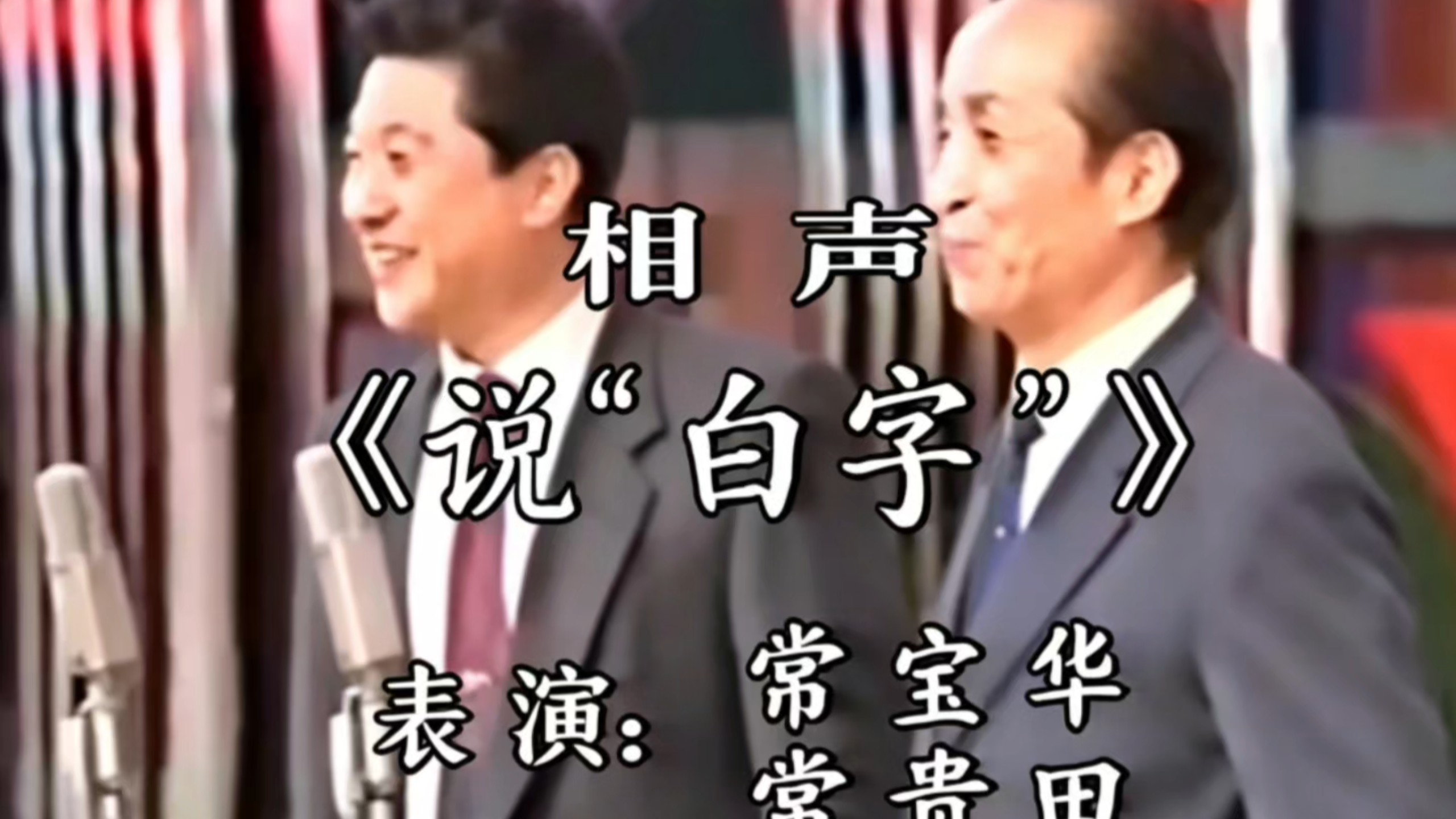 相声《说“白字”》常贵田、常宝华
