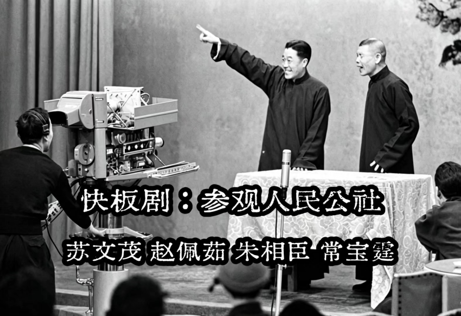 快板剧《参观人民公社》苏文茂、赵佩茹、朱相臣、常宝霆