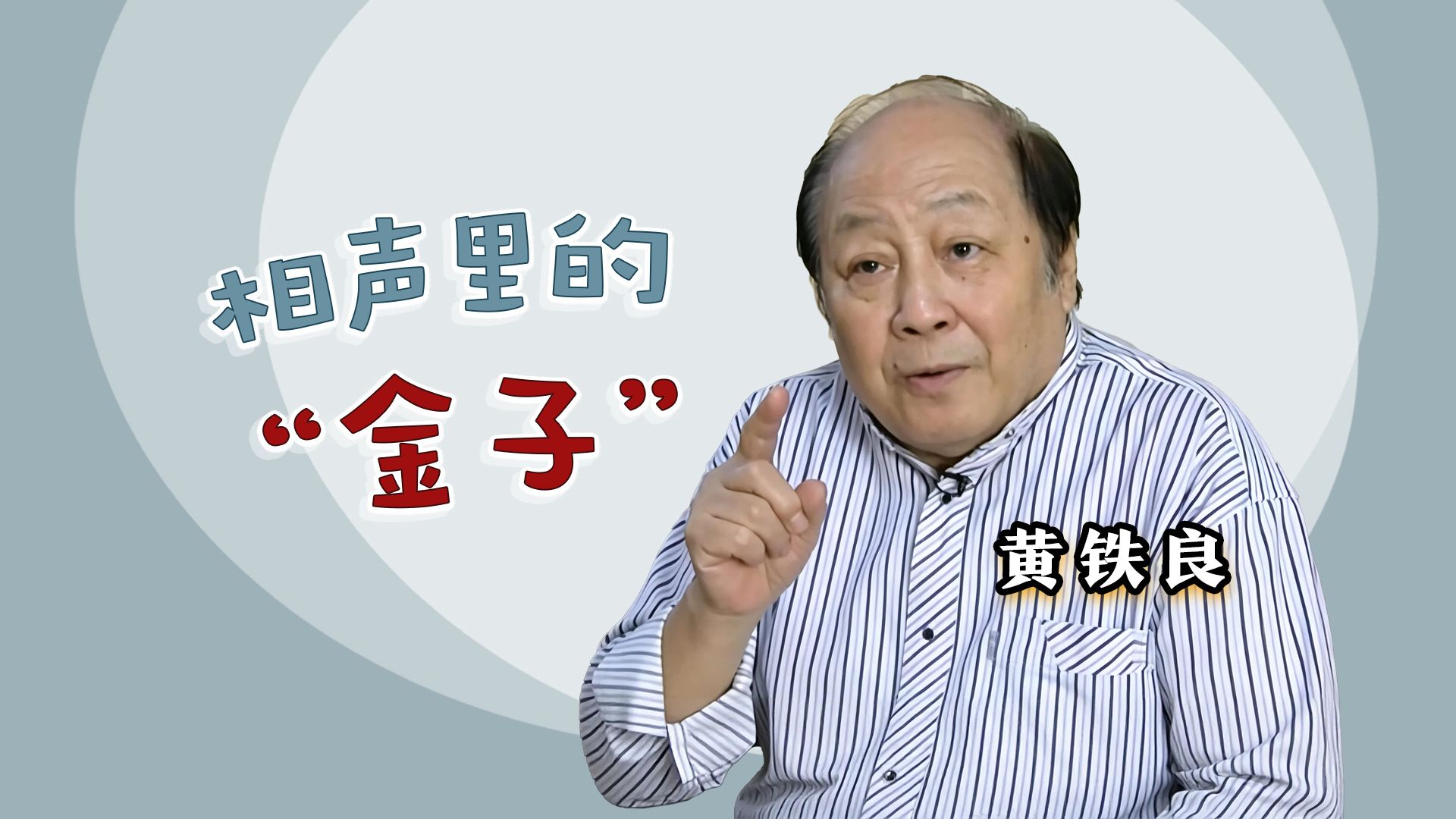 专访《相声里的“金子”是什么？》—黄铁良