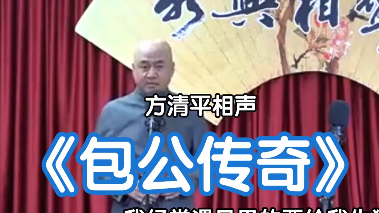 相声《包公传奇》方清平