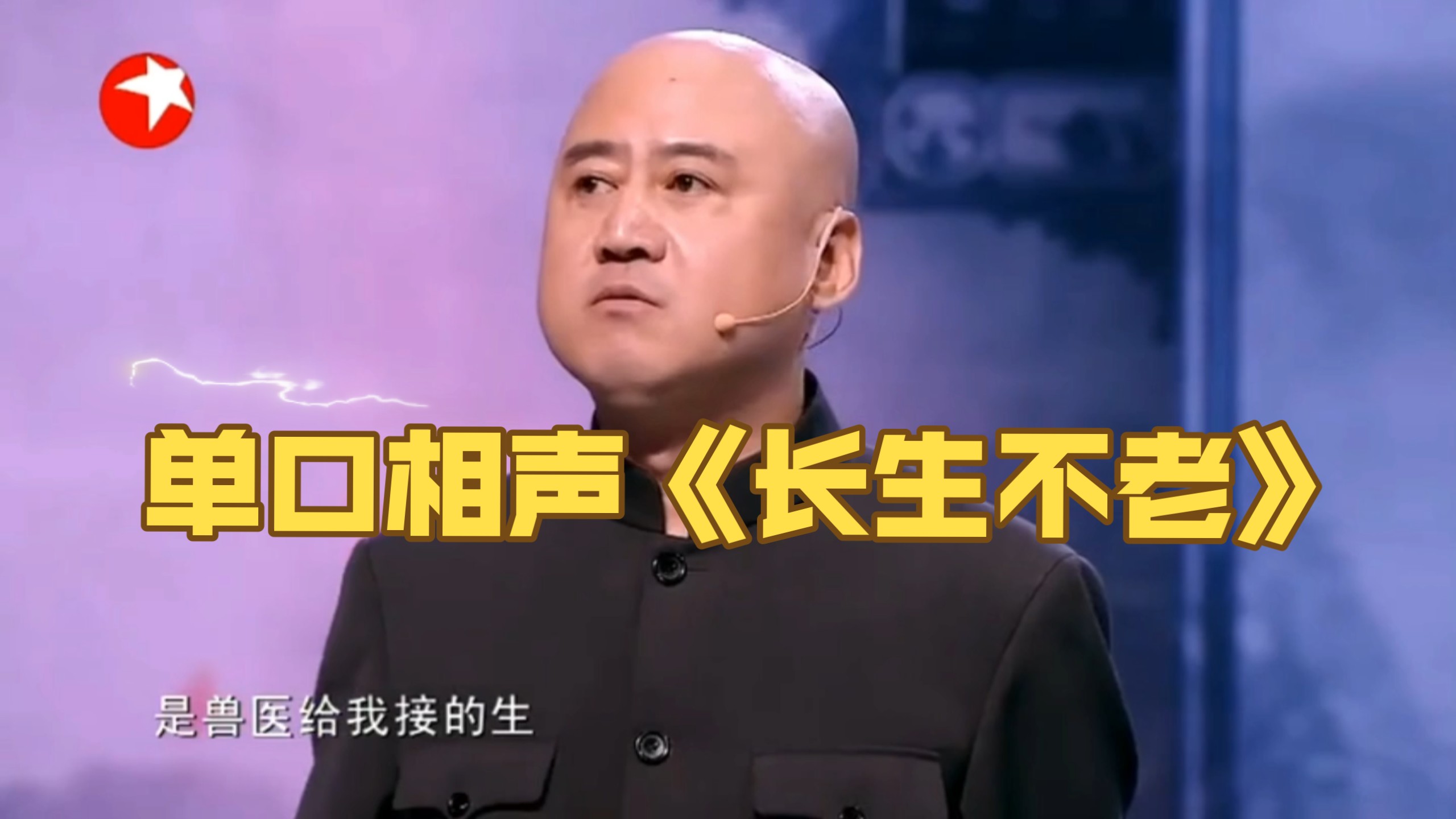 相声《长生不老》方清平