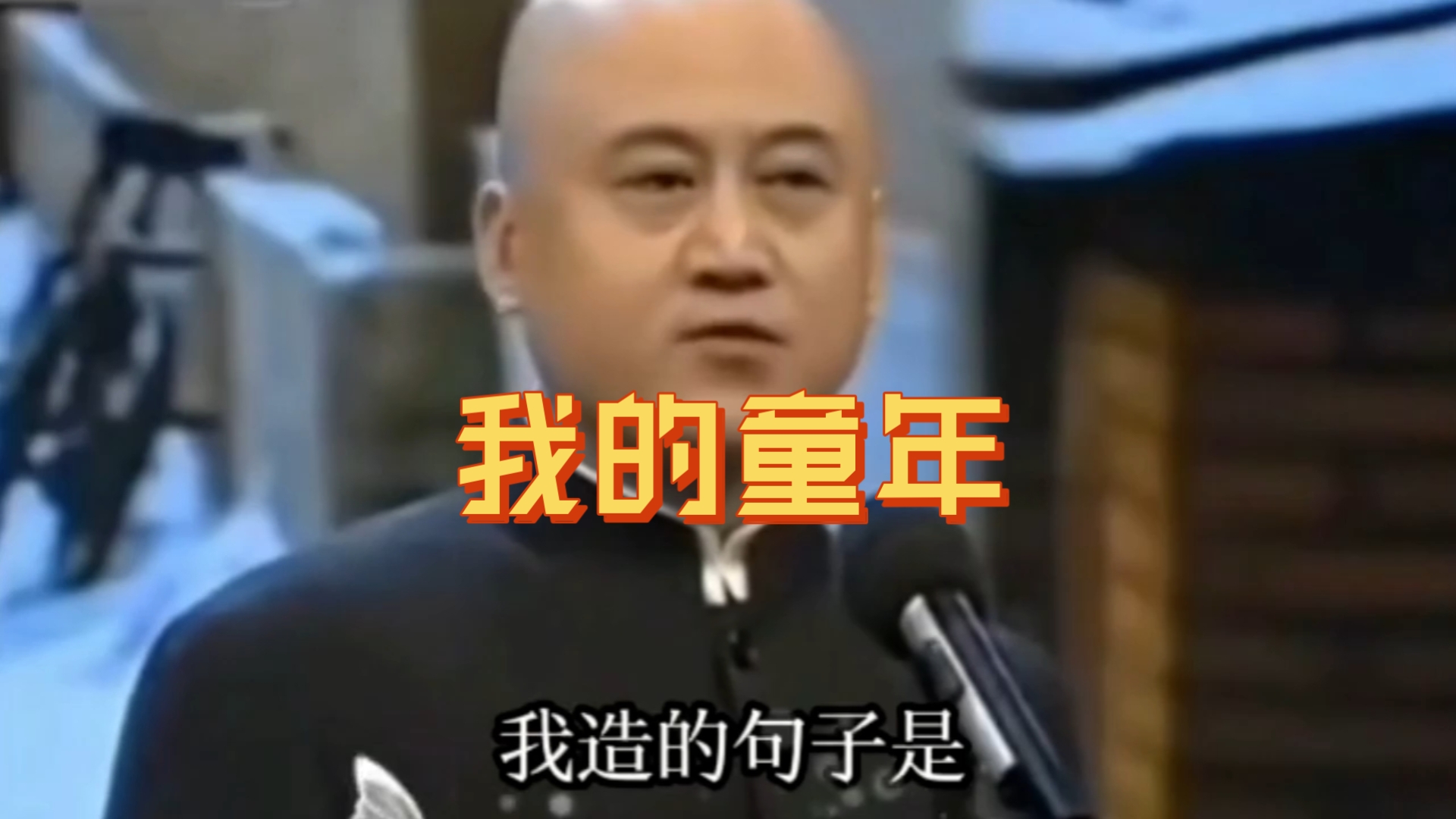 相声《我的童年》方清平