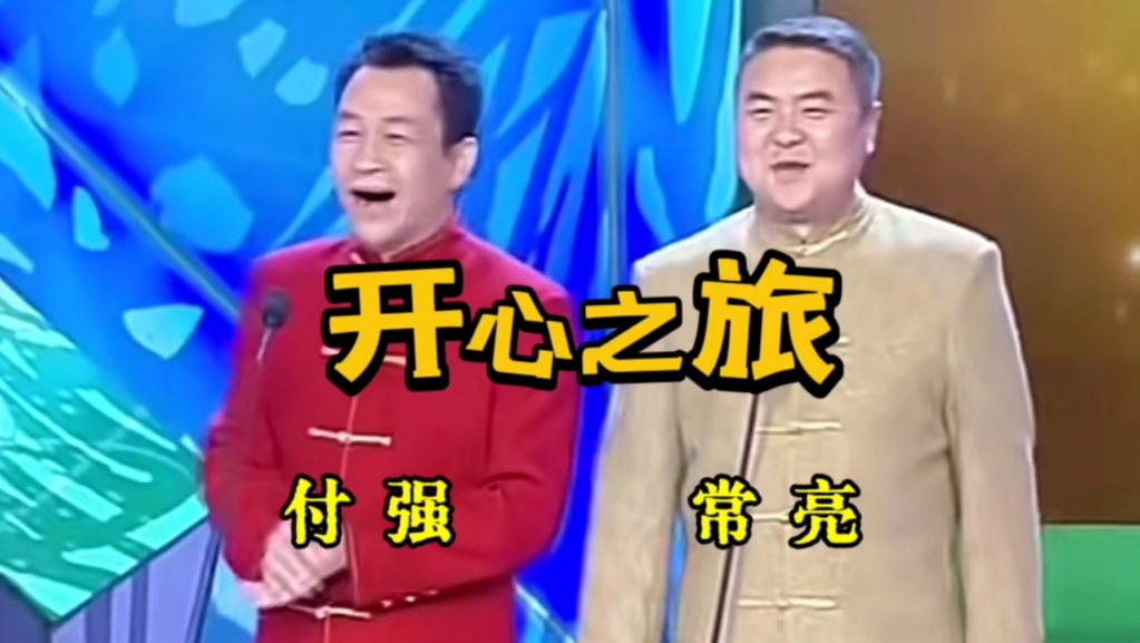 相声《开心之旅》付强、常亮