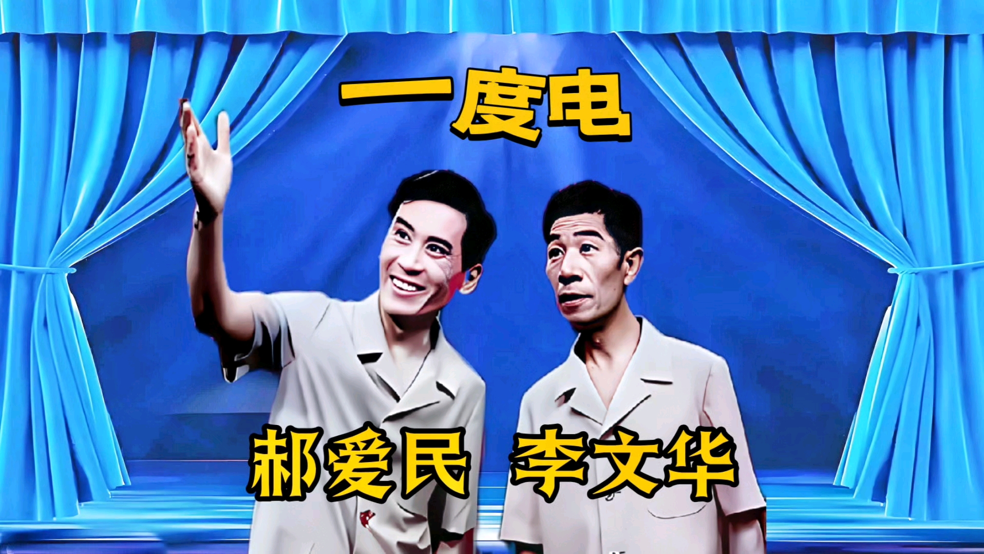 相声《一度电》郝爱民、李文华【音频】