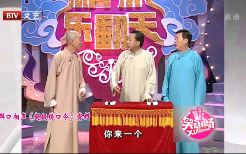 相声《超级绕口令》赵津生、陈树桐、李宝忠