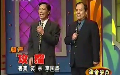 相声《攻擂》笑林、李国盛