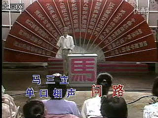 相声《问路》马三立
