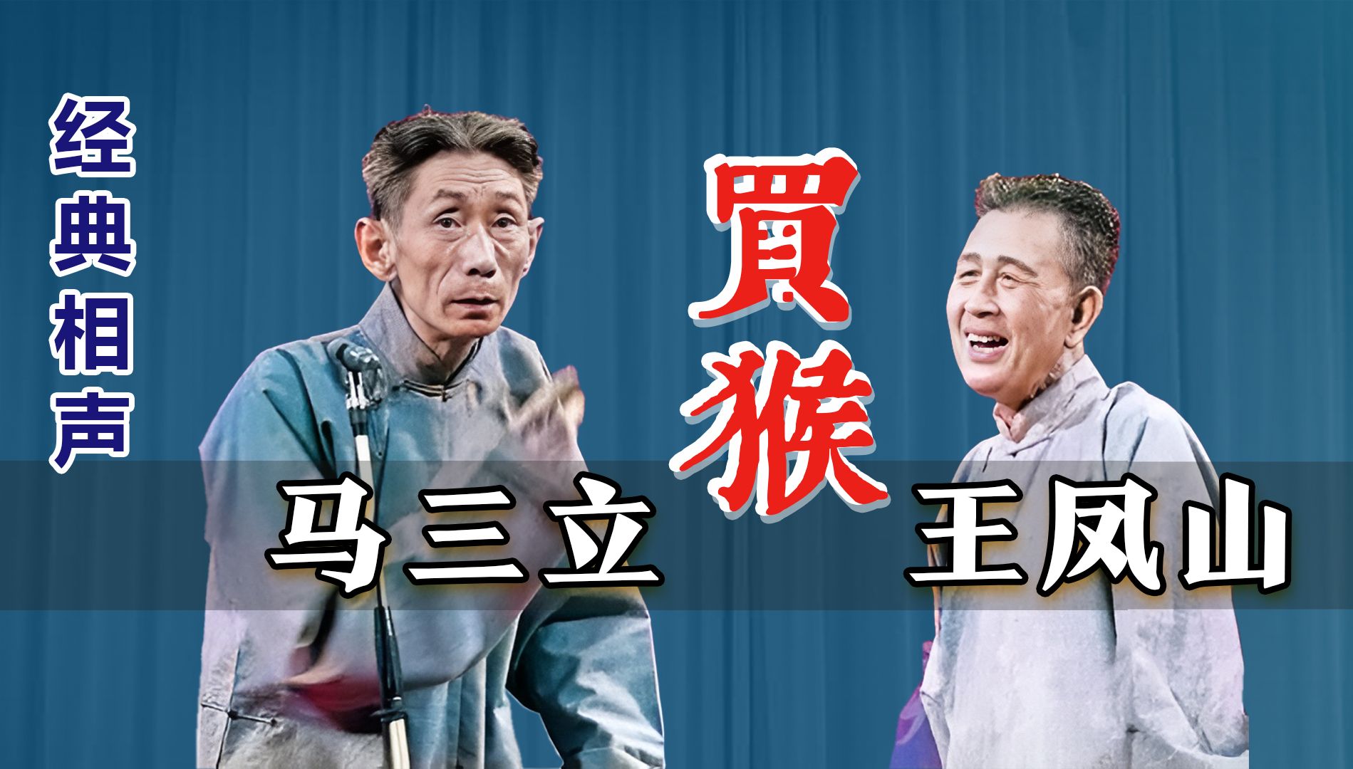 相声《买猴》马三立、王凤山【动画修复版】