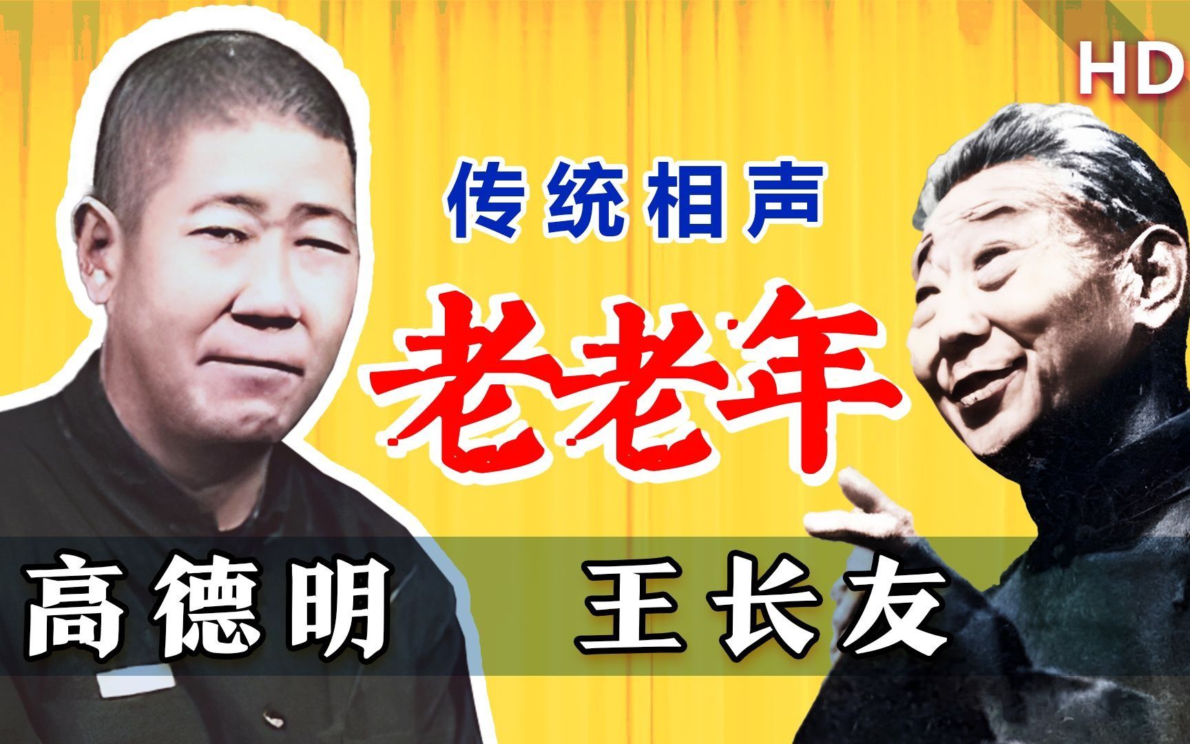 相声《老老年》高德明、王长友【动画修复版】