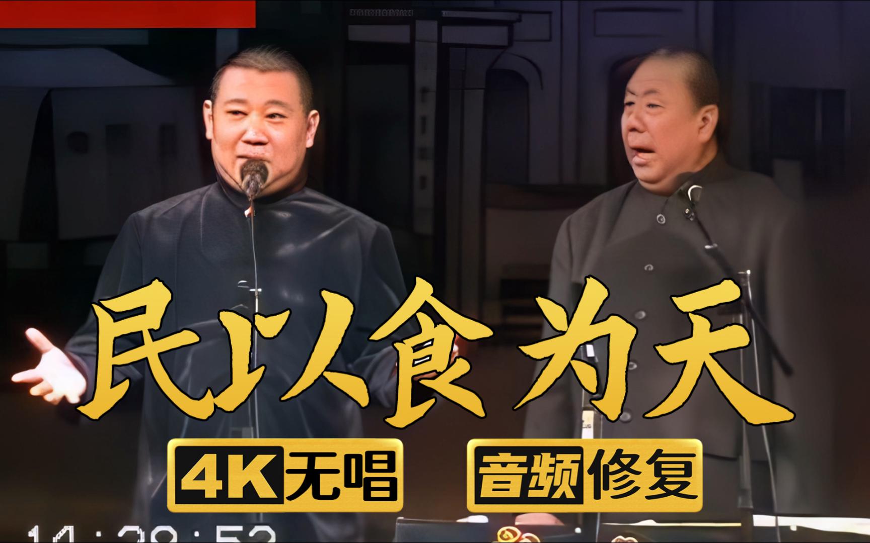 相声《民以食为天》郭德纲、李文山