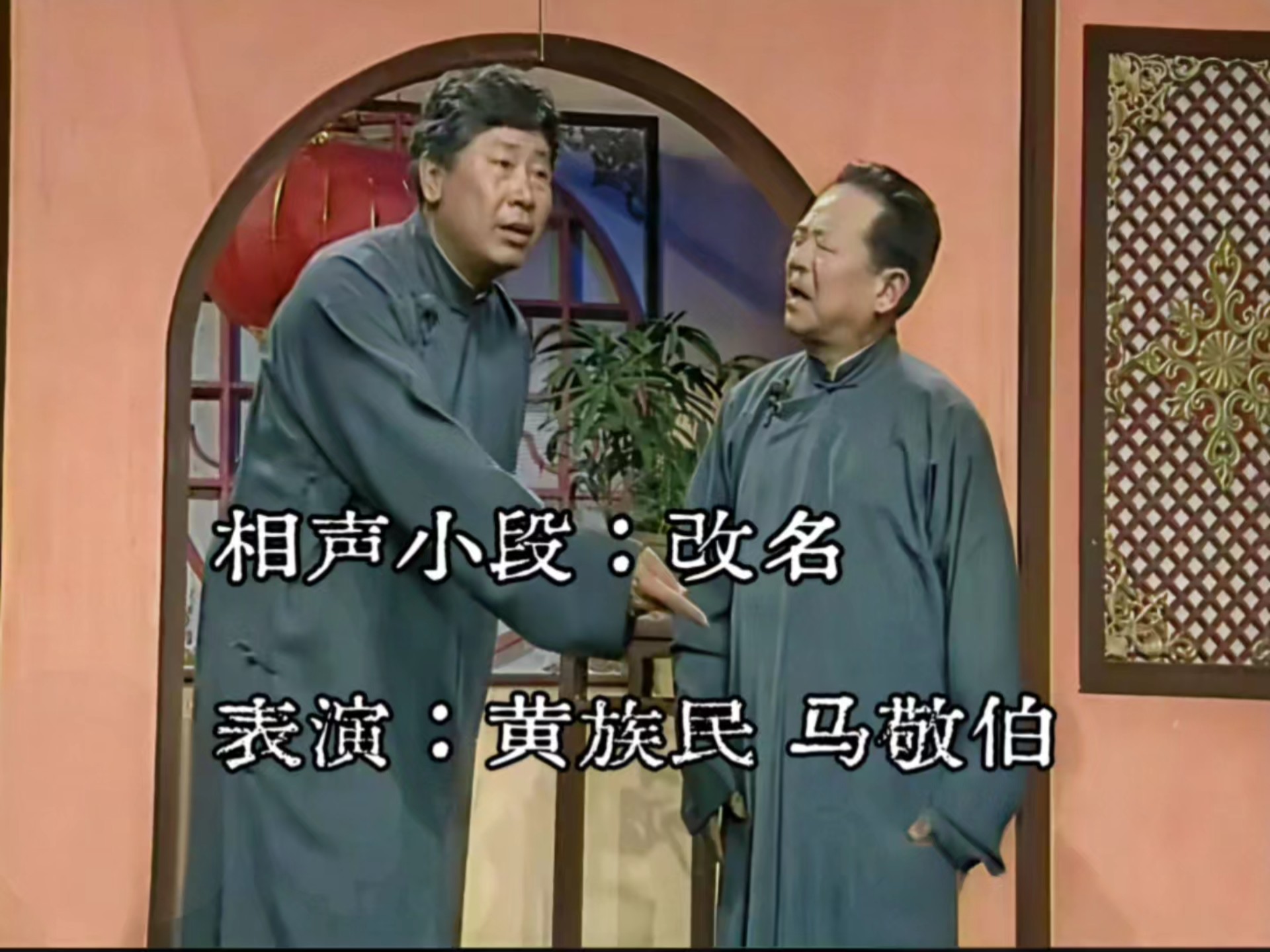相声《改名》黄族民、马敬伯