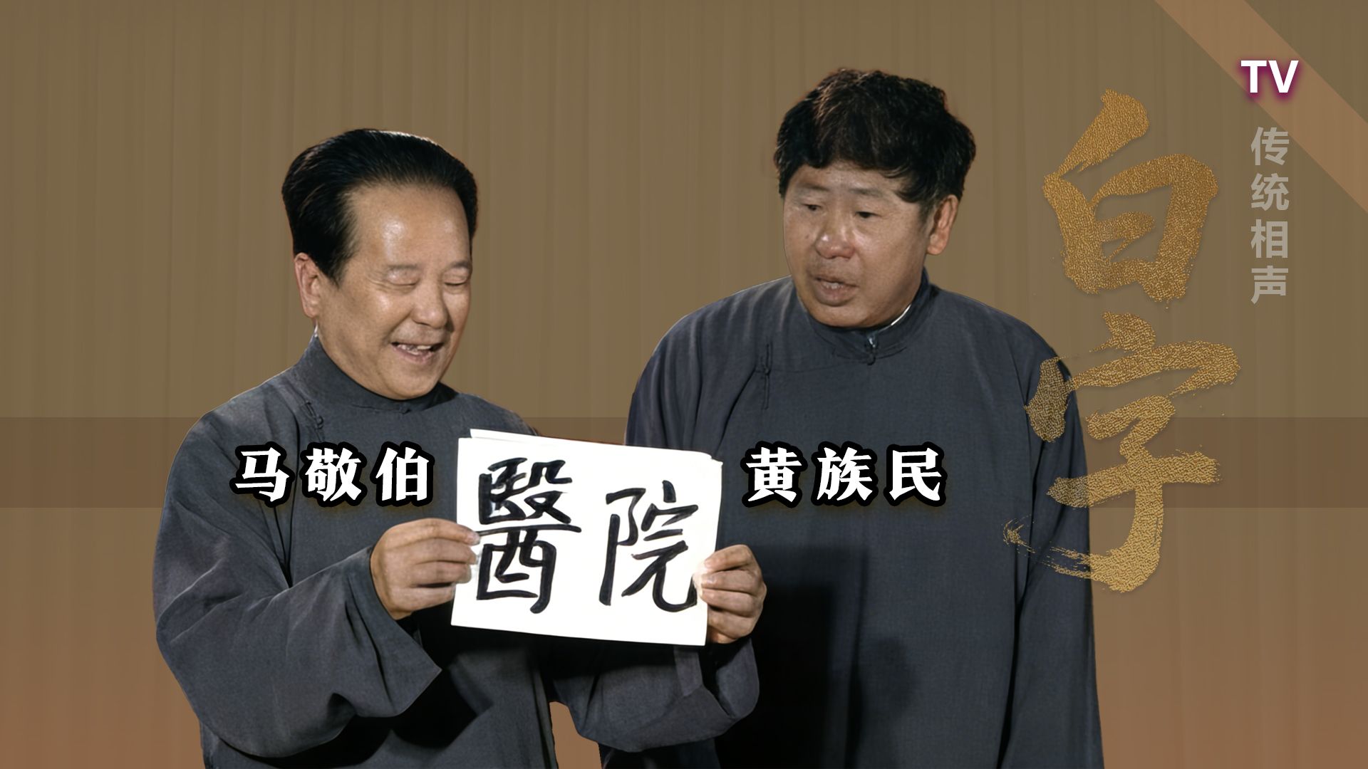 相声《白字会》马敬伯、黄族民【TV修复版】