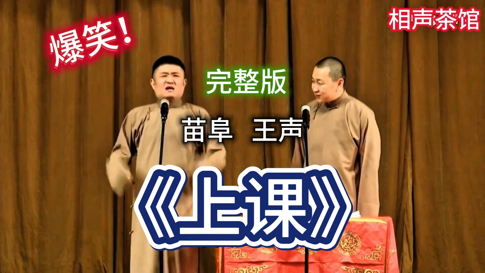 相声《上课》苗阜、王声