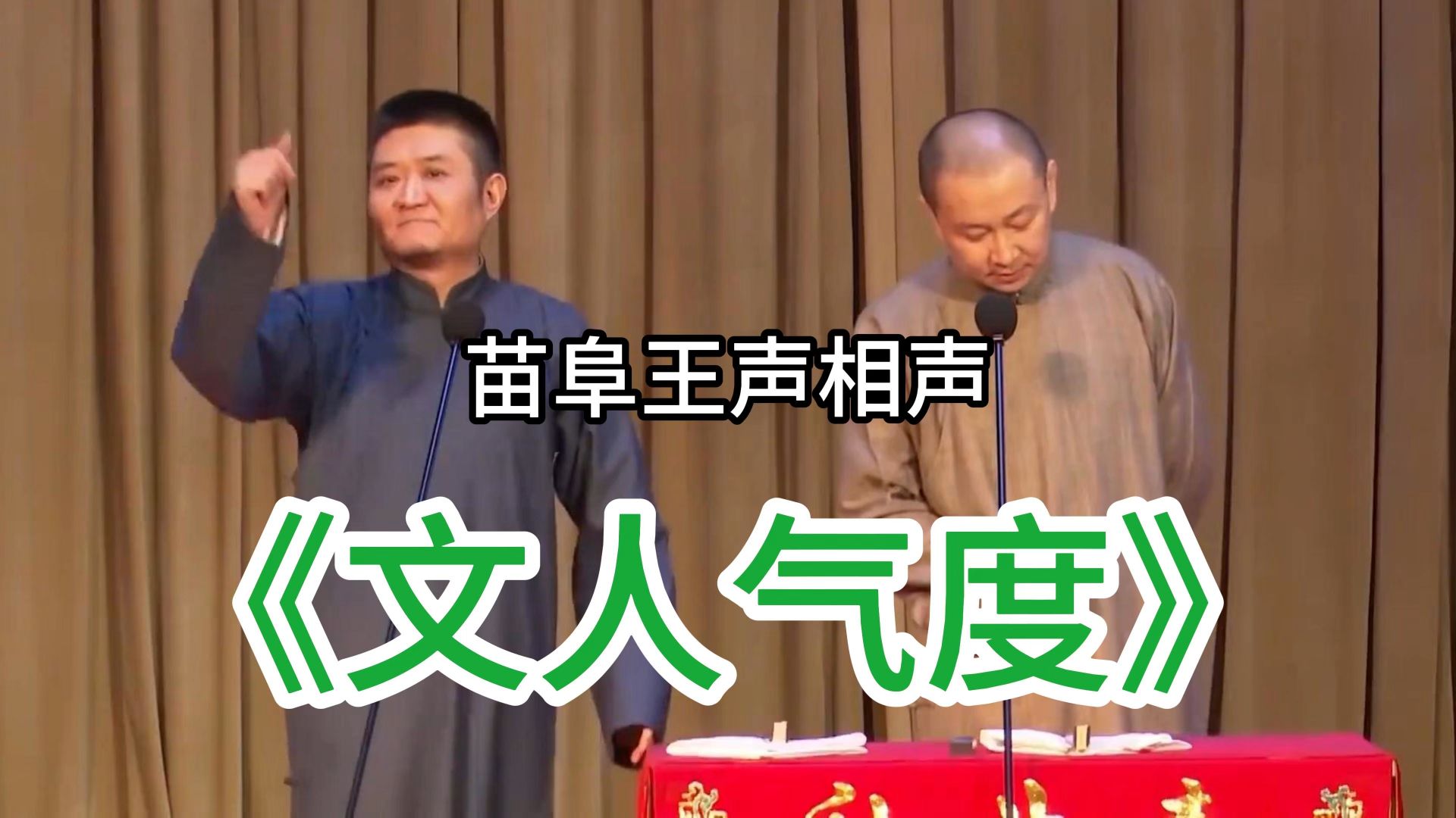 相声《文人气度》苗阜、王声