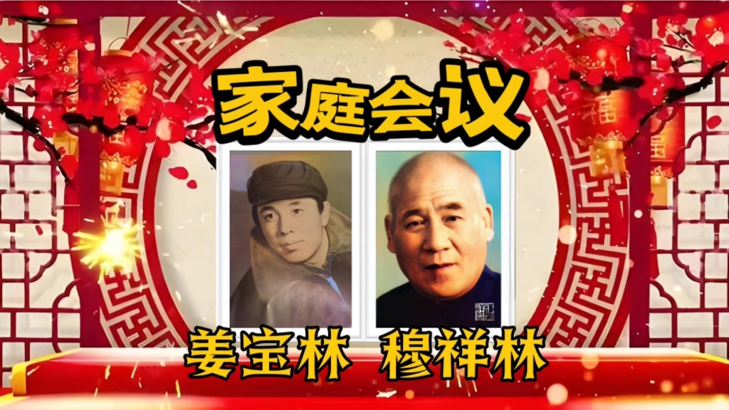 相声《家庭会议》姜宝林、穆祥林【音频】