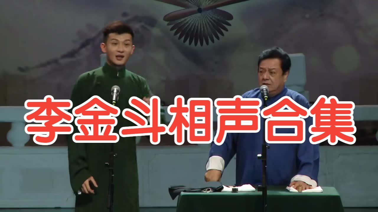 李金斗相声合集