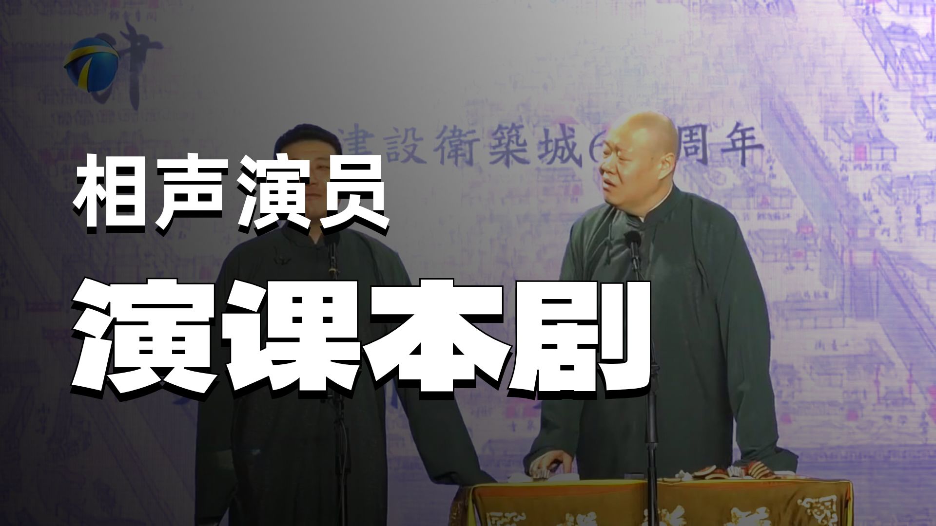 【相声】许健 谷宗翰《负荆请罪》