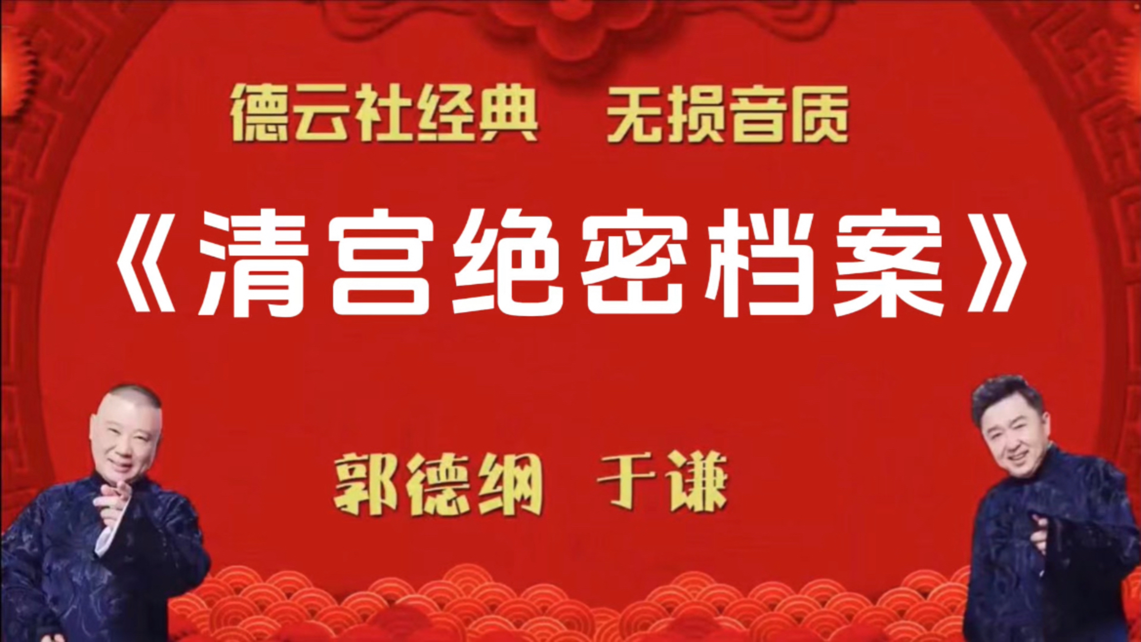 郭德纲于谦 相声《清宫绝密档案》无唱助眠