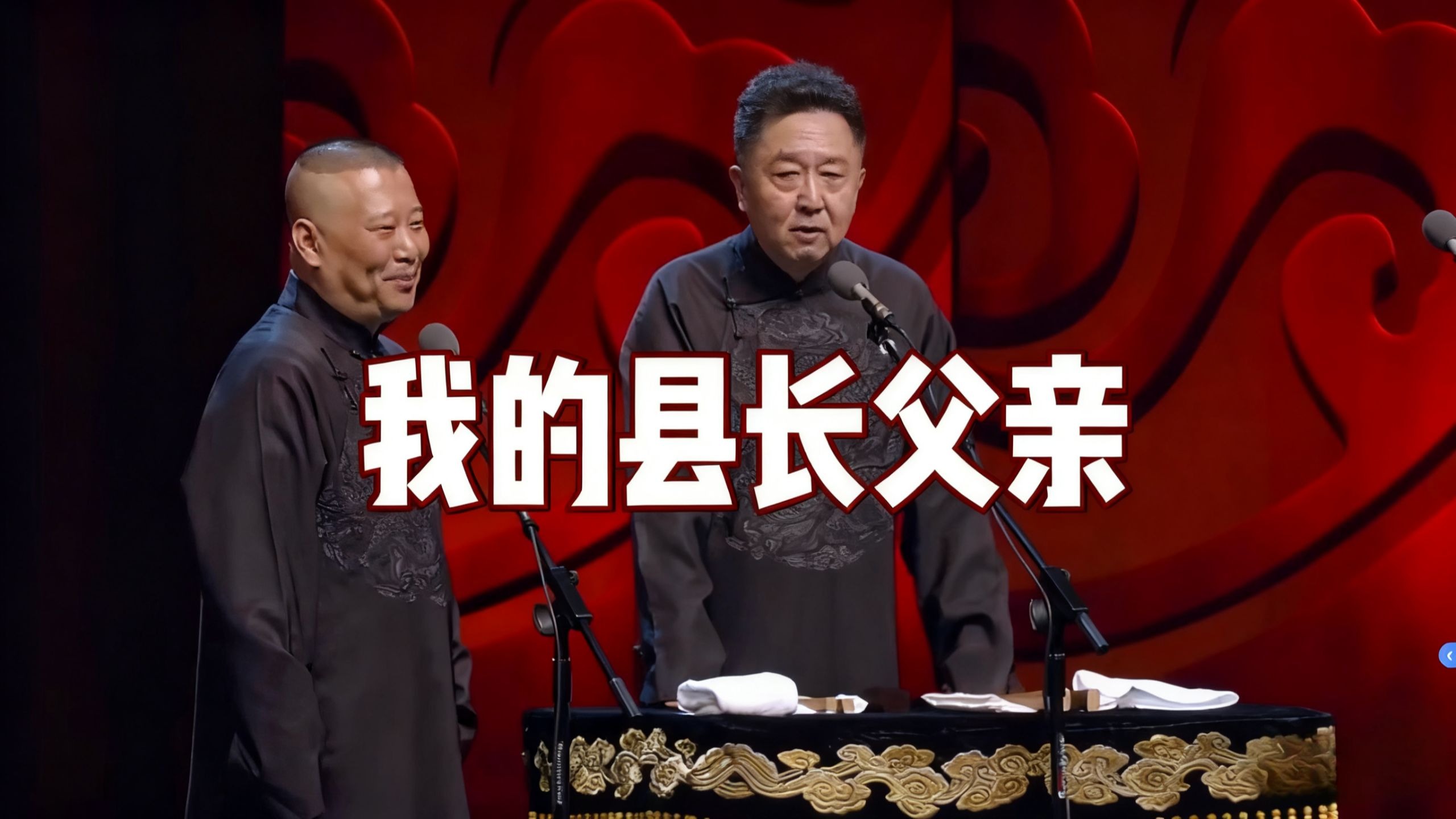 爆笑相声：《我的县长父亲》郭德纲 于谦