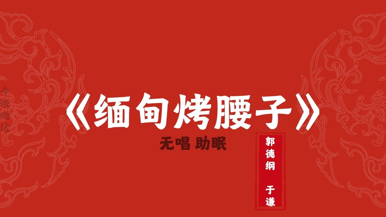 郭德纲于谦 相声《缅甸烤腰子》 无唱助眠