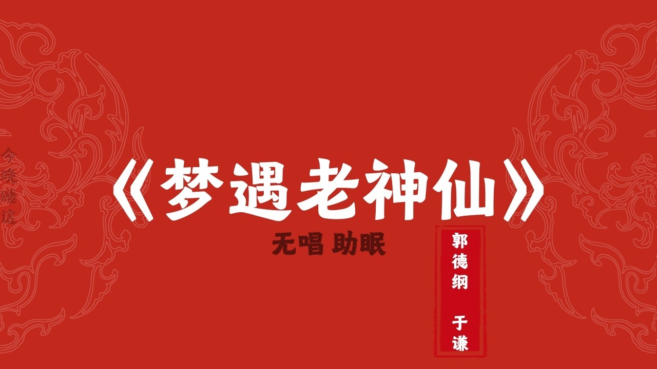 郭德纲于谦 相声《梦遇老神仙》 无唱助眠