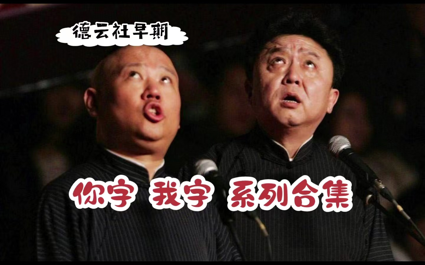 郭德纲【你字】【我字】系列合集｜老郭经典巅峰作品合集 下架重传