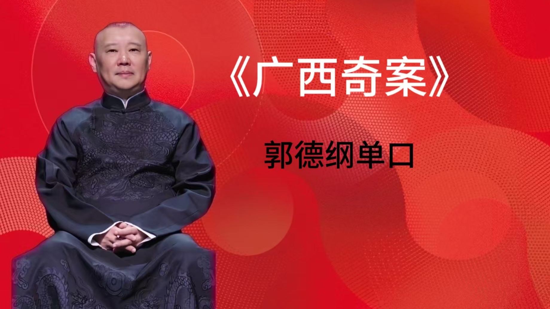 郭德纲单口相声《广西奇案》全集  助眠