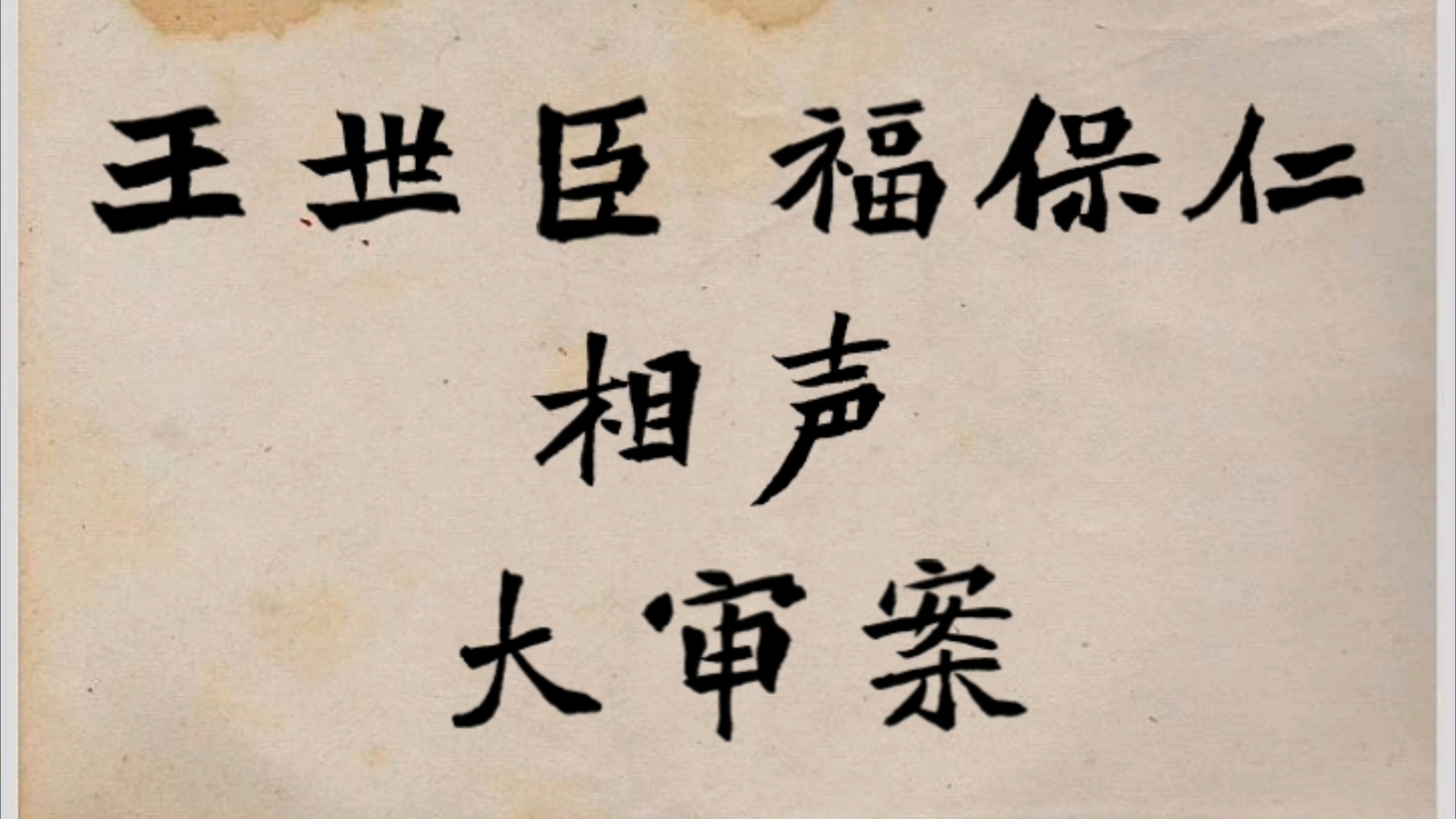 【相声】大审案 王世臣福保仁 约七十年代末实况 （新录音）