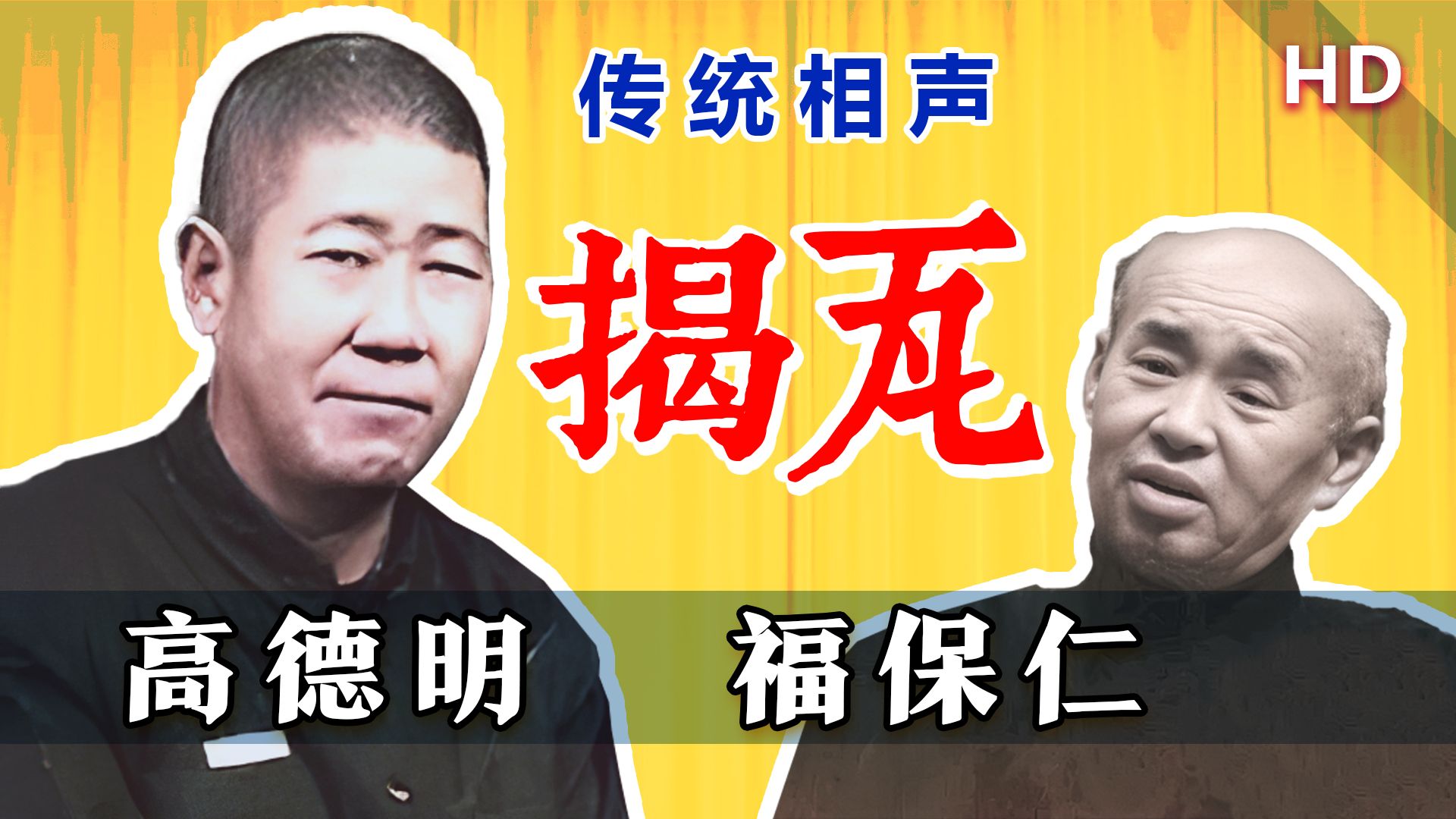 德字辈的相声大师，这老北京话你能听懂？高德明、福保仁《揭瓦》